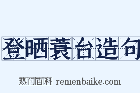 登晒蓑台造句是什么意思的图片
